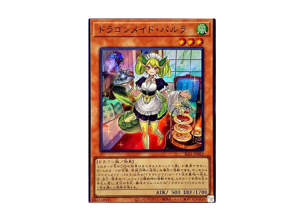 ドラゴンメイド・パルラ SR [SLF1-JP062](セレクション 5)