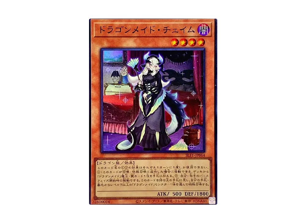 ドラゴンメイド・チェイム SR [SLF1-JP064](セレクション 5)