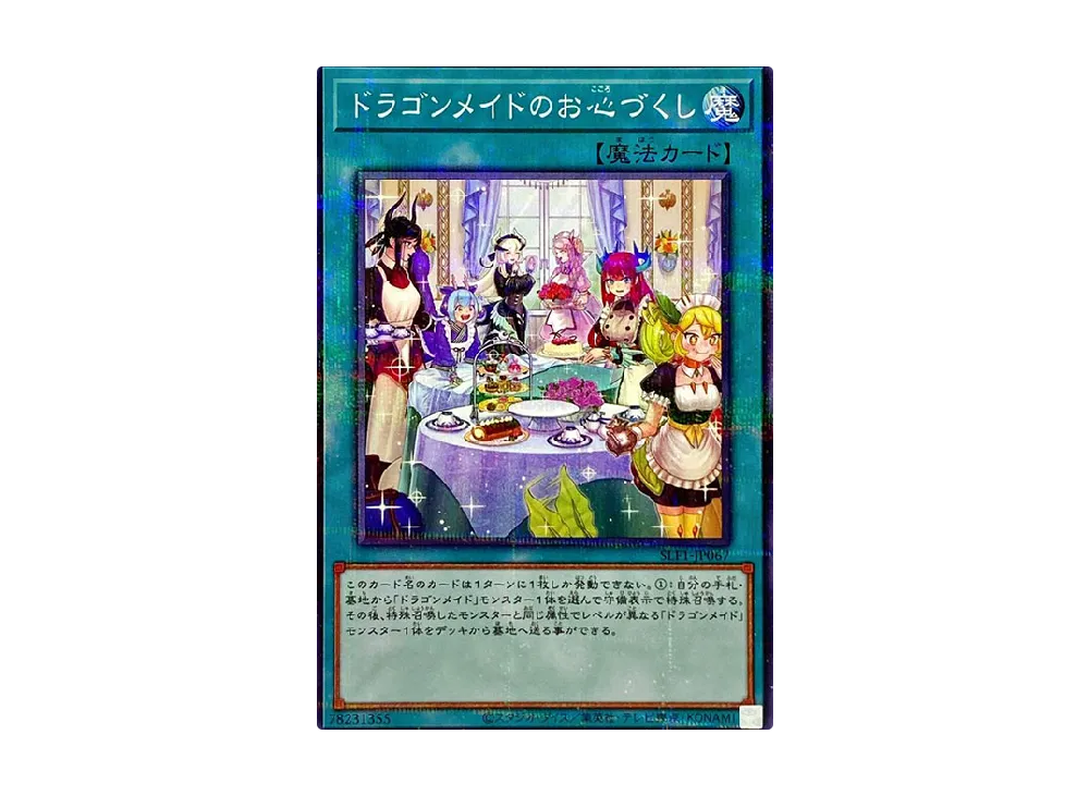 ドラゴンメイドのお心づくし (イラスト違い) NP [SLF1-JP067](セレクション 5)