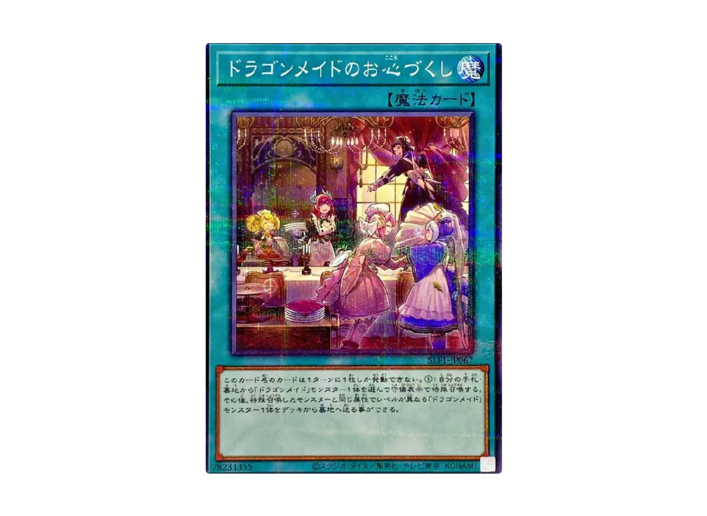 ドラゴンメイドのお心づくし NP [SLF1-JP067](セレクション 5)