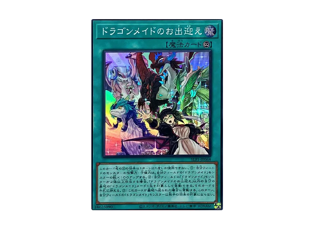 ドラゴンメイドのお出迎え SR [SLF1-JP068](セレクション 5)