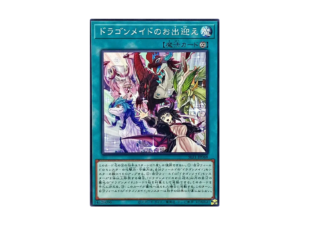 ドラゴンメイドのお出迎え N [SLF1-JP068](セレクション 5)