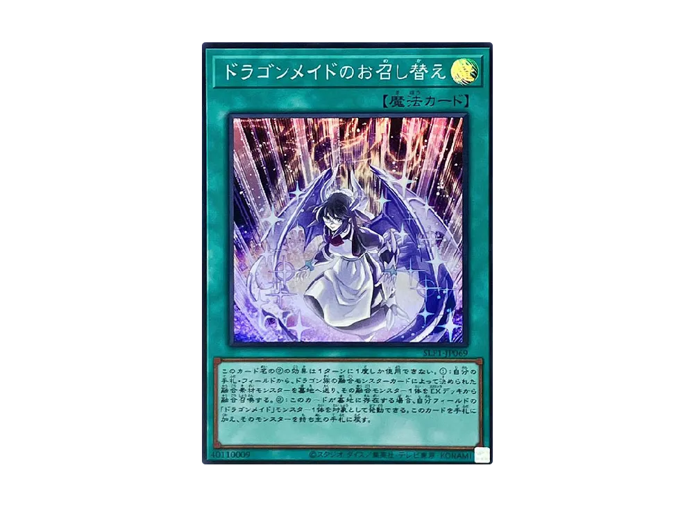 ドラゴンメイドのお召し替え SR [SLF1-JP069](セレクション 5)