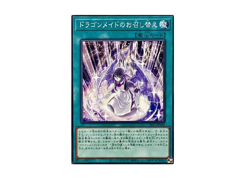 ドラゴンメイドのお召し替え N [SLF1-JP069](セレクション 5)