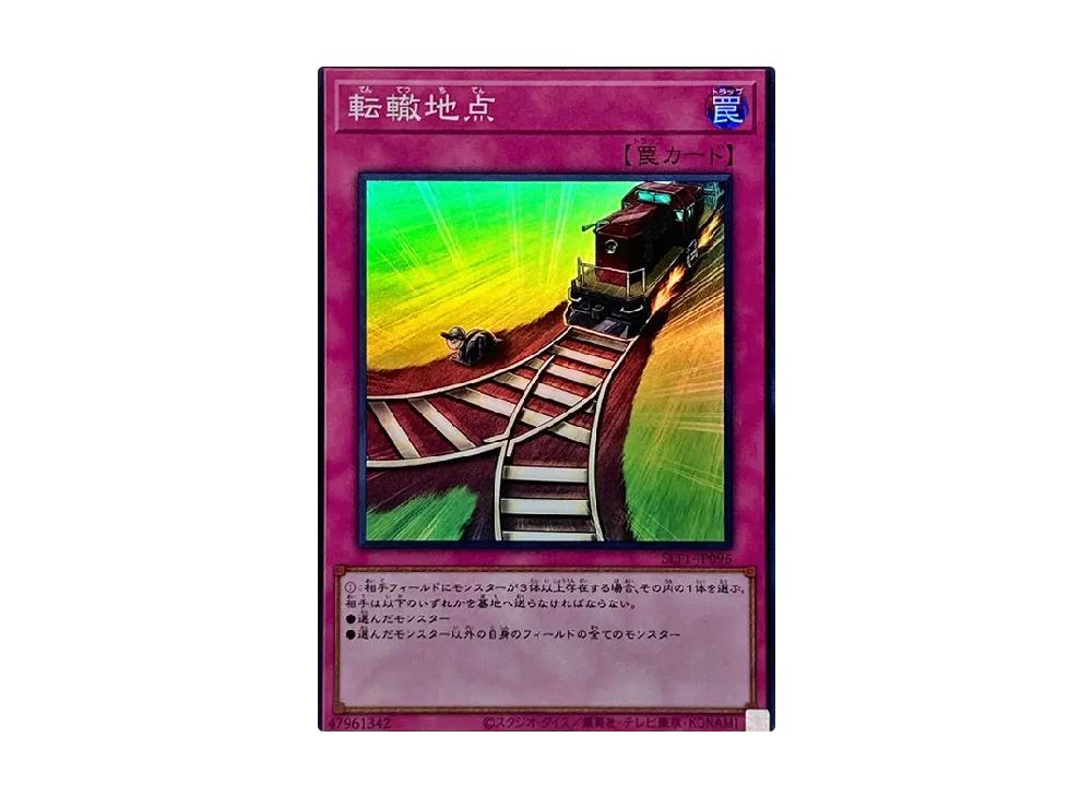 転轍地点 SR [SLF1-JP096](セレクション 5)