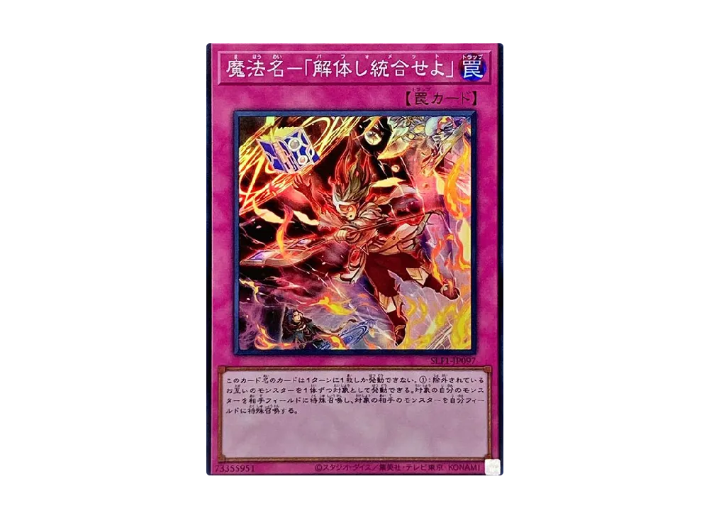 魔法名-「解体し統合せよ」 SR [SLF1-JP097](セレクション 5)