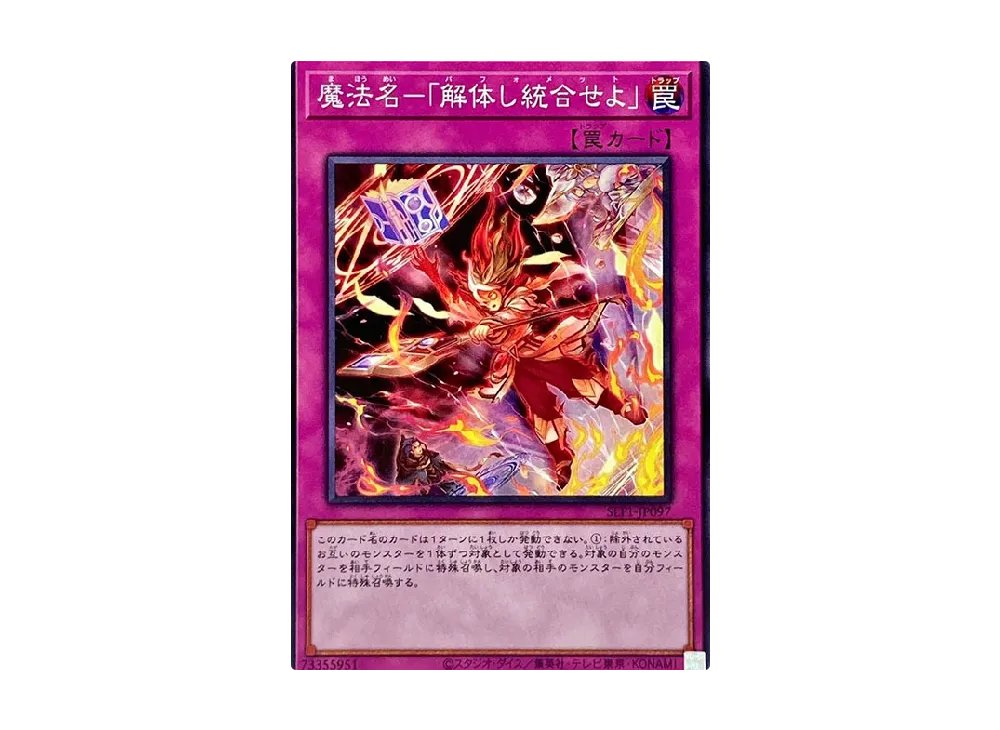 魔法名-「解体し統合せよ」 N [SLF1-JP097](セレクション 5)