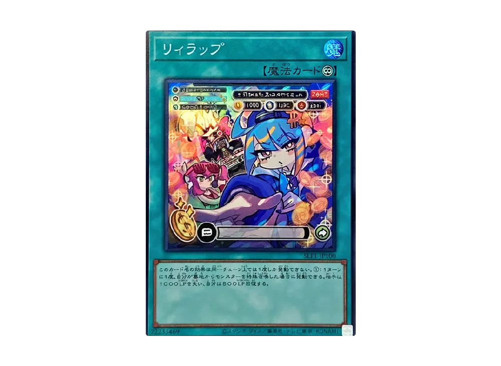 リィラップ SR [SLF1-JP100](セレクション 5)