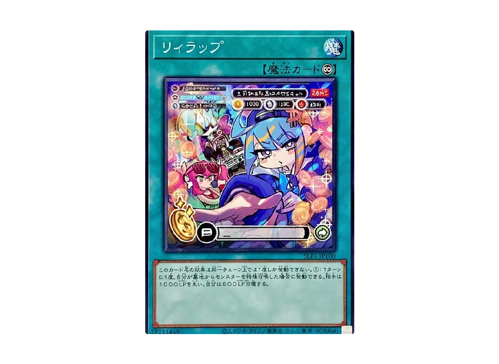 リィラップ N [SLF1-JP100](セレクション 5)