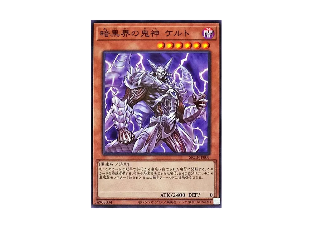 暗黒界の鬼神 ケルト N [SR13-JP005](ストラクチャーデッキR デビルズ・ゲート)
