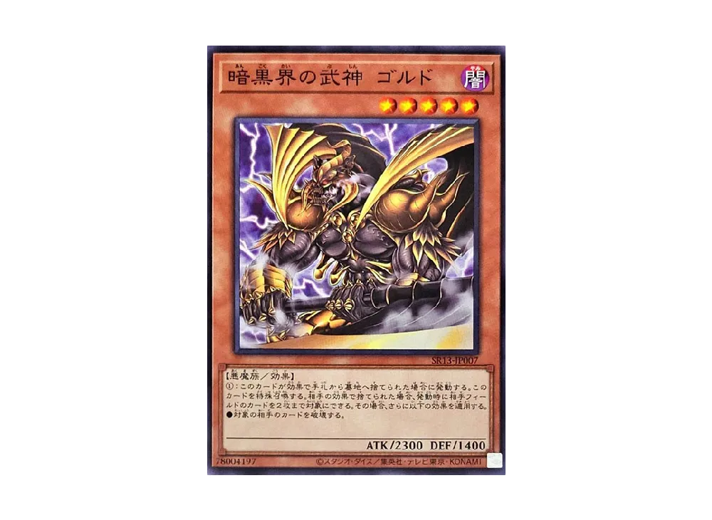 暗黒界の武神 ゴルド N [SR13-JP007](ストラクチャーデッキR デビルズ・ゲート)