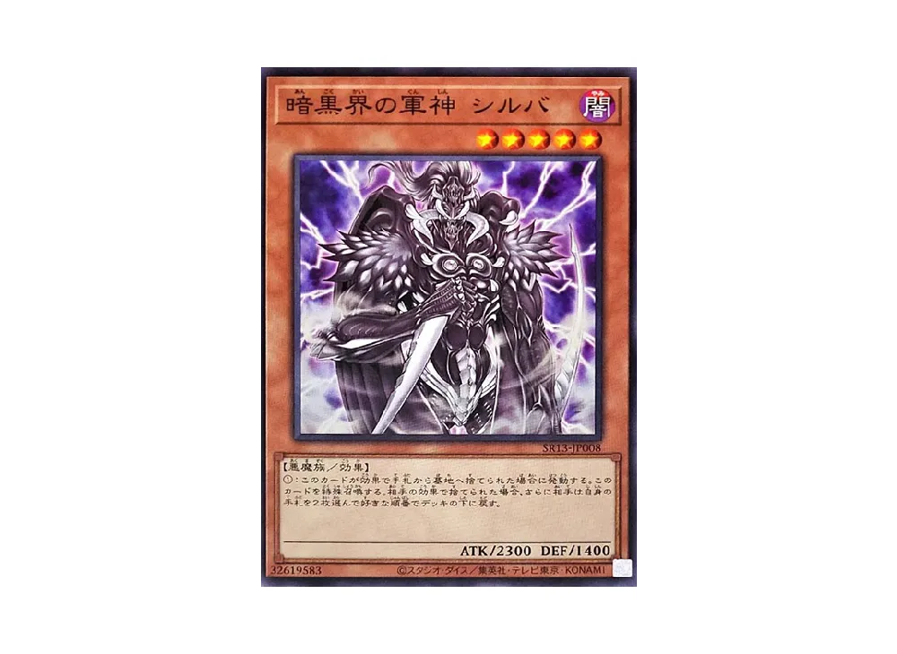 暗黒界の軍神 シルバ N [SR13-JP008](ストラクチャーデッキR デビルズ・ゲート)