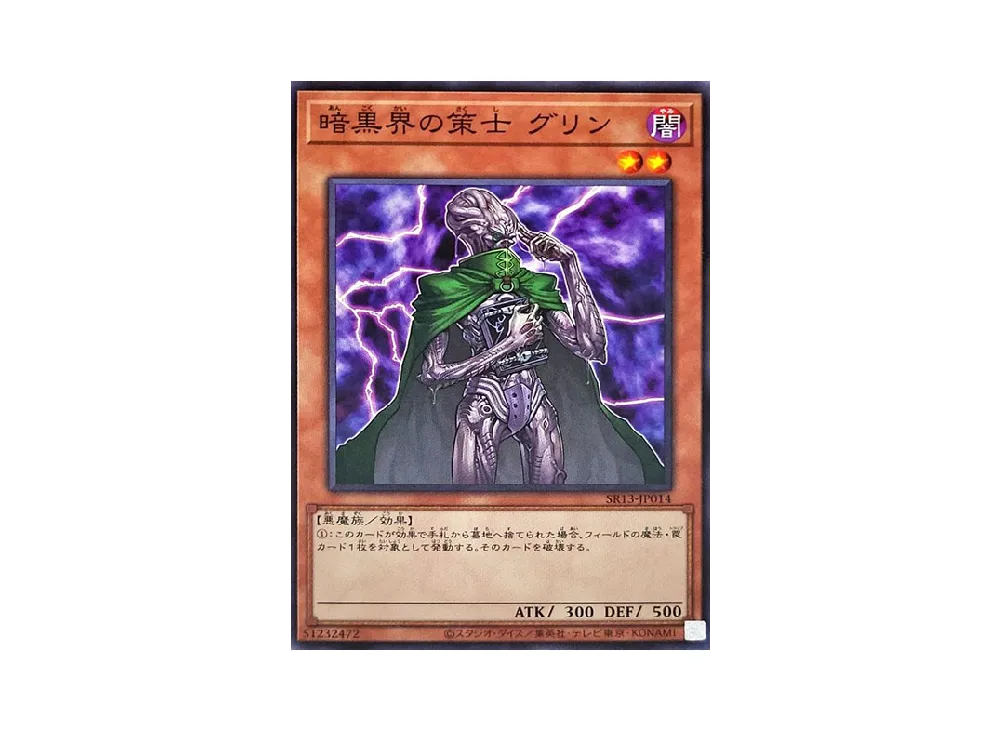 暗黒界の策士 グリン N [SR13-JP014](ストラクチャーデッキR デビルズ・ゲート)