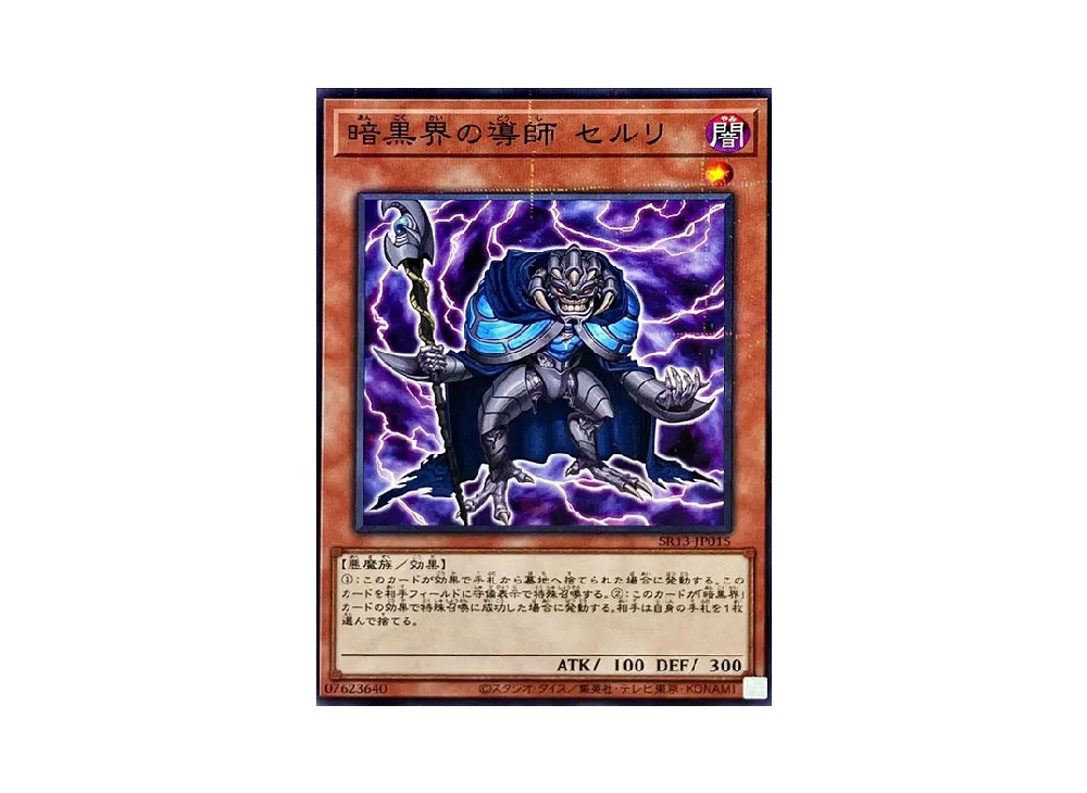 暗黒界の導師 セルリ NP [SR13-JP015](ストラクチャーデッキR デビルズ・ゲート)