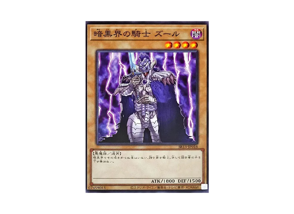 暗黒界の騎士 ズール N [SR13-JP016](ストラクチャーデッキR デビルズ・ゲート)