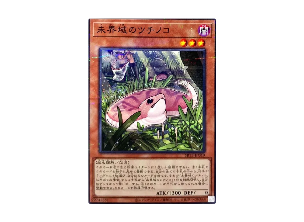 未界域のツチノコ NP [SR13-JP019](ストラクチャーデッキR デビルズ・ゲート)