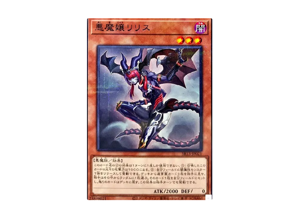 悪魔嬢リリス NP [SR13-JP021](ストラクチャーデッキR デビルズ・ゲート)