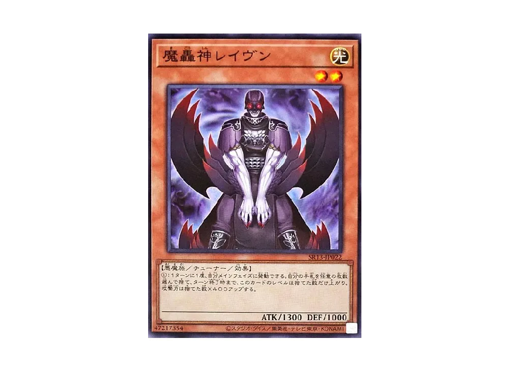 魔轟神レイヴン N [SR13-JP022](ストラクチャーデッキR デビルズ・ゲート)