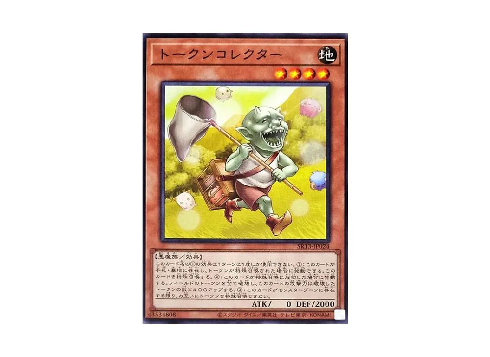 トークンコレクター N [SR13-JP024](ストラクチャーデッキR デビルズ・ゲート)