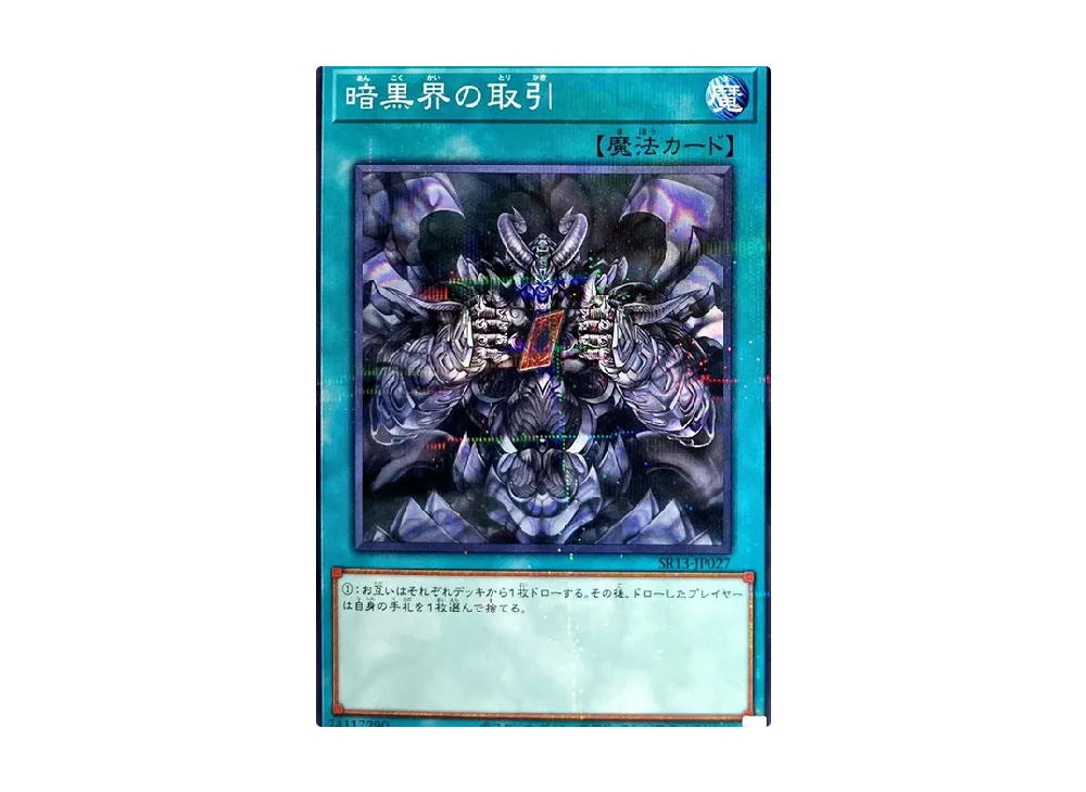 暗黒界の取引 NP [SR13-JP027](ストラクチャーデッキR デビルズ・ゲート)