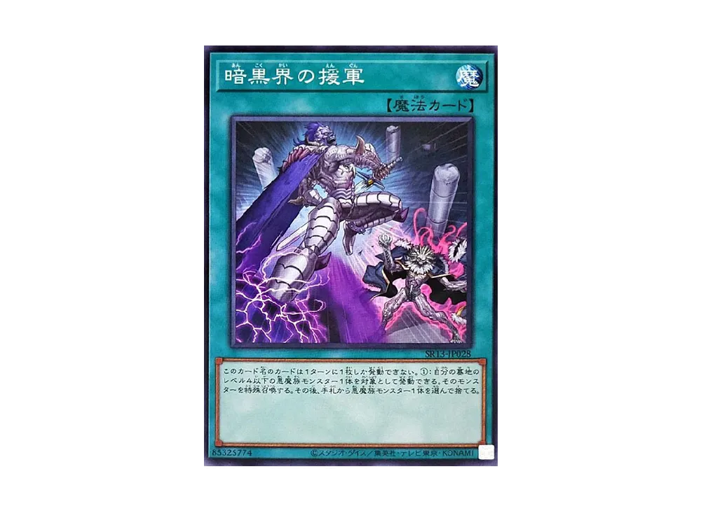 暗黒界の援軍 N [SR13-JP028](ストラクチャーデッキR デビルズ・ゲート)