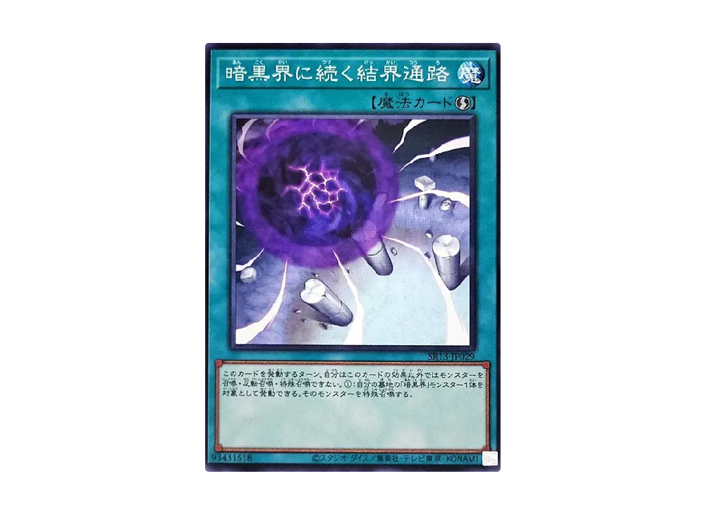 暗黒界に続く結界通路 N [SR13-JP029](ストラクチャーデッキR デビルズ・ゲート)