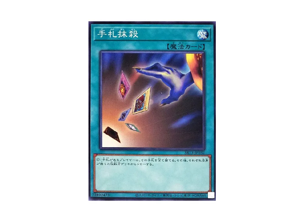 手札抹殺 N [SR13-JP032](ストラクチャーデッキR デビルズ・ゲート)