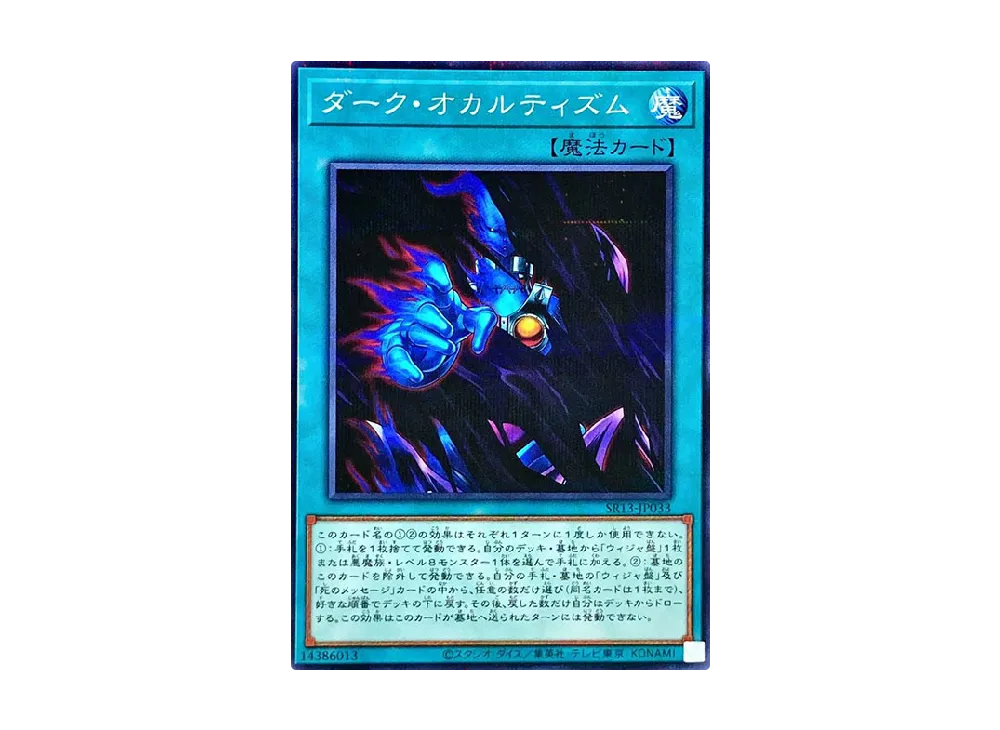 ダーク・オカルティズム NP [SR13-JP033](ストラクチャーデッキR デビルズ・ゲート)