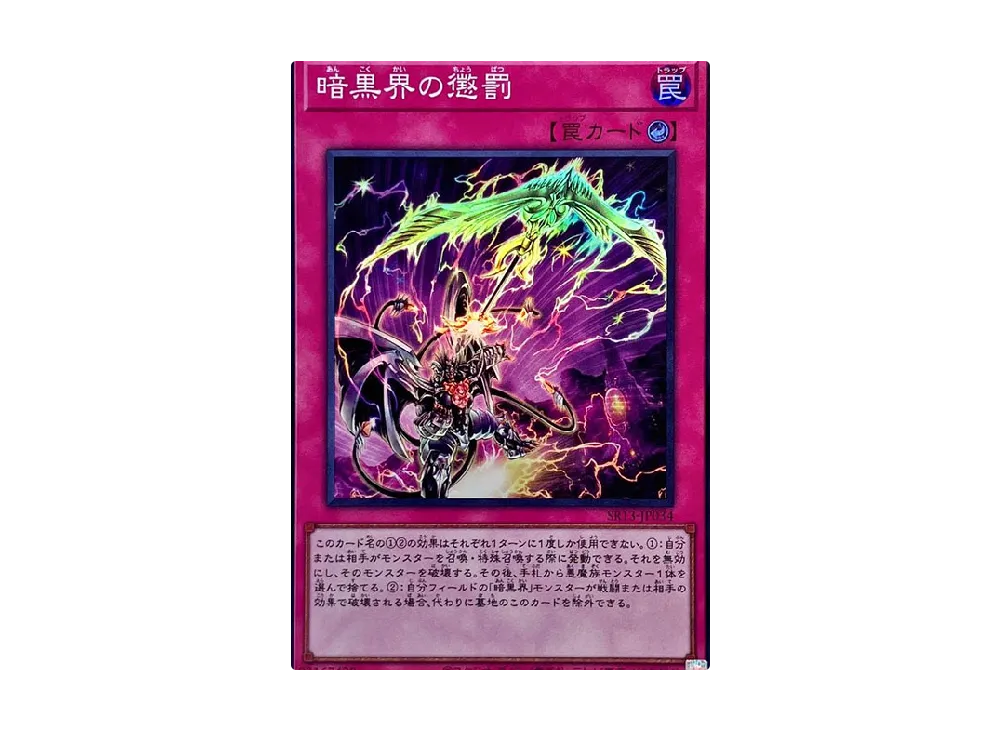 暗黒界の懲罰 SR [SR13-JP034](ストラクチャーデッキR デビルズ・ゲート)