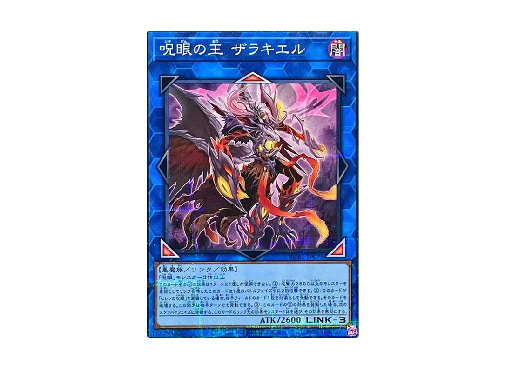 Zerrziel Ruler of the Evil Eyed NP [SUB1-JP075](SECRET UTILITY BOX SPECIAL PACK)