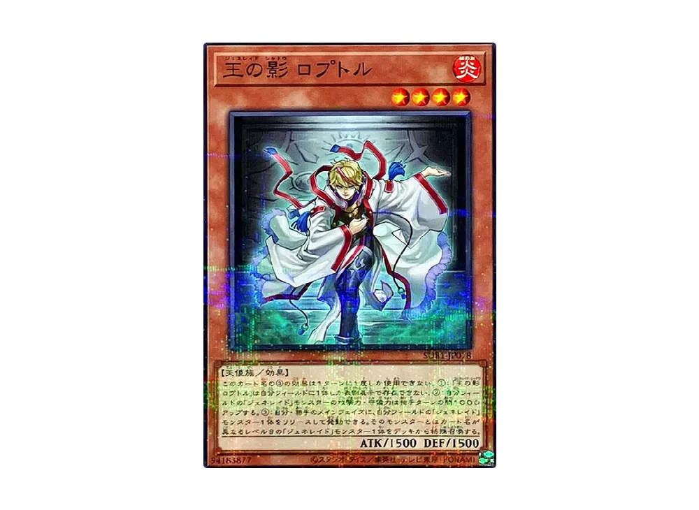 王の影 ロプトル NP [SUB1-JP078](シークレット ユーティリティー ボックス スペシャル パック)