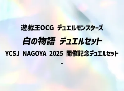 遊戯王OCG デュエルモンスターズ 白の物語 デュエルセット