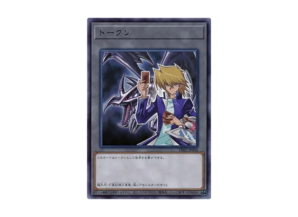 トークン (城之内克也) R [TK02-JP004](トークンパック Vol.2)の新品