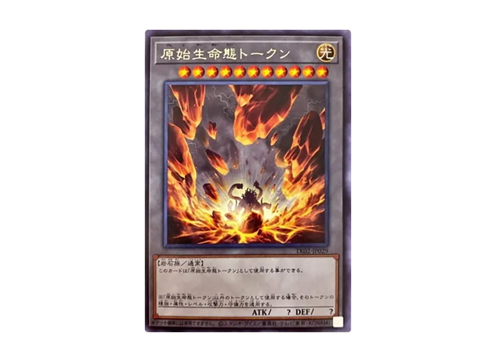 遊戯王の日　原始生命態トークン　2枚　tk02 トークンパック2 原始生命態トークン R [TK02-JP029](トークンパック Vol.2)の