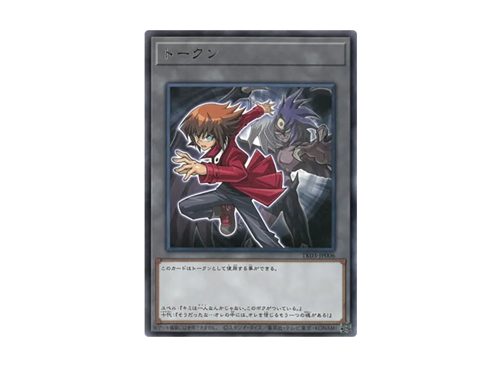 遊戯王の日 ユベル 遊城十代 ウルトラレア UR トークンパック3 TK03 遊戯王の日 ユベル 遊城十代 ウルトラレア UR トークンパック3