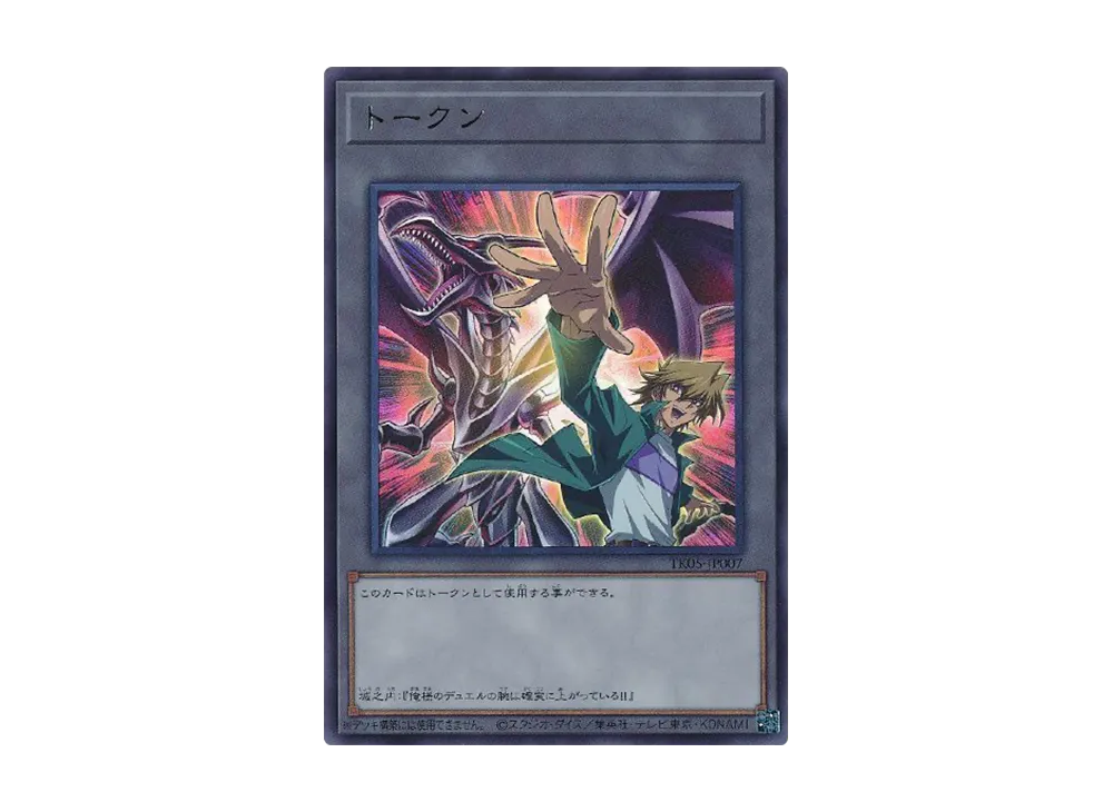 Token (Joey) UR [TK05-JP007](Token Pack Vol.5)