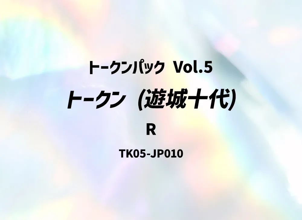 トークン (遊城十代) R [TK05-JP010](トークンパック Vol.5)