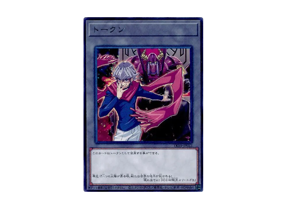 トークン (赤馬零児) R [TK05-JP022](トークンパック Vol.5)