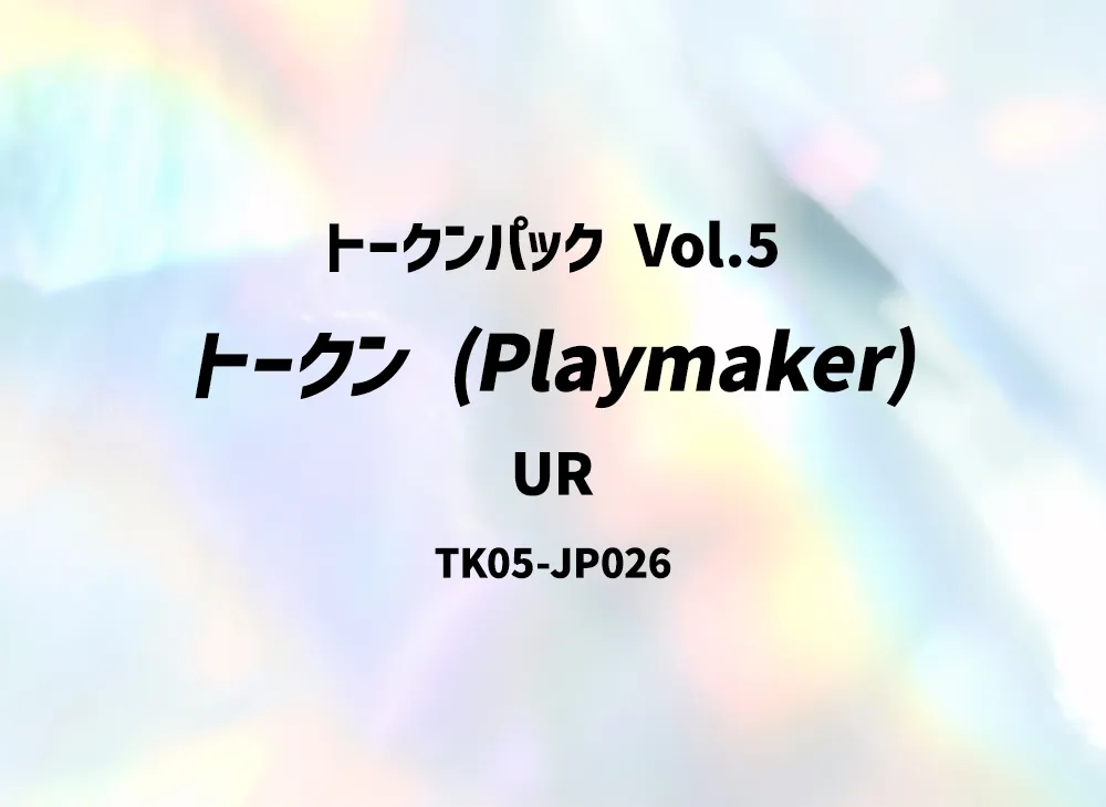 トークン (Playmaker) UR [TK05-JP026](トークンパック Vol.5)