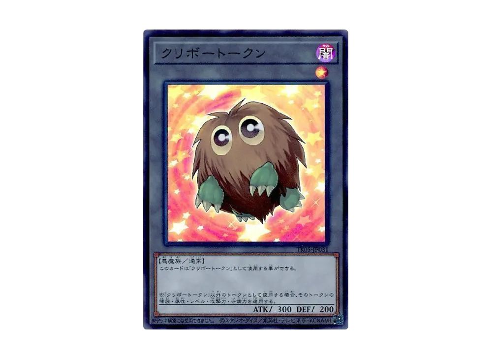 クリボートークン UR [TK05-JP031](トークンパック Vol.5)