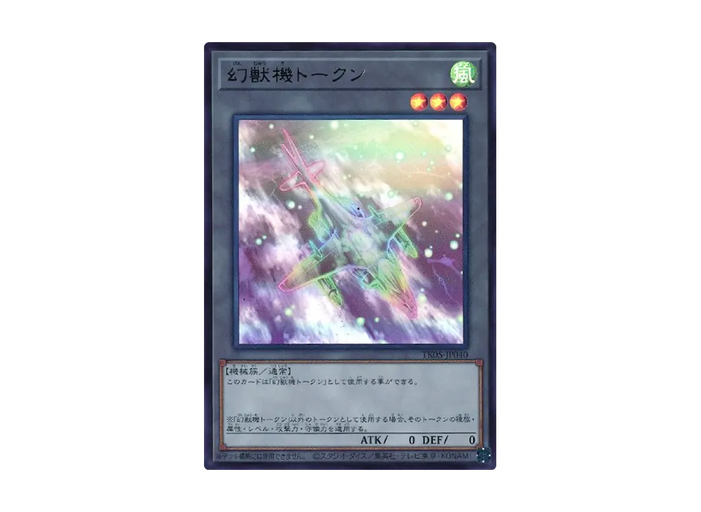 幻獣機トークン (ハリアード) UR [TK05-JP040](トークンパック Vol.5)
