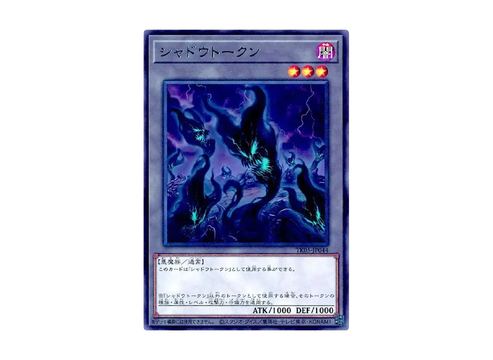シャドウトークン R [TK05-JP044](トークンパック Vol.5)