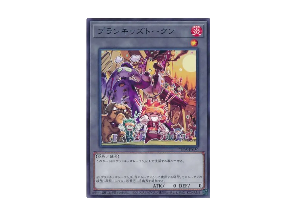 プランキッズトークン R [TK05-JP050](トークンパック Vol.5)