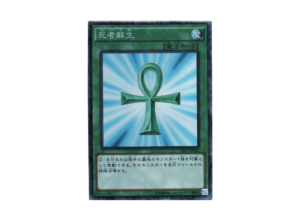 死者蘇生 CR [TRC1-JP002](ザ・レアリティ・コレクション)