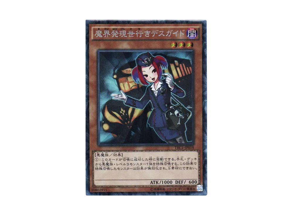 Tour Guide From the Underworld CR [TRC1-JP018]](THE RARITY COLLECTION)