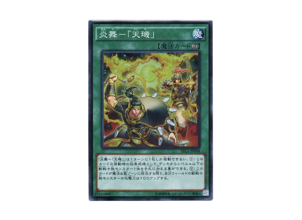炎舞-「天キ」 SR [TRC1-JP044](ザ・レアリティ・コレクション)