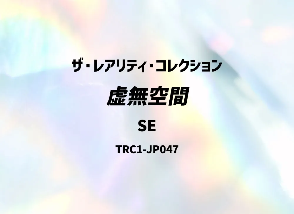 Vanity's Emptiness SE [TRC1-JP047](THE RARITY COLLECTION)