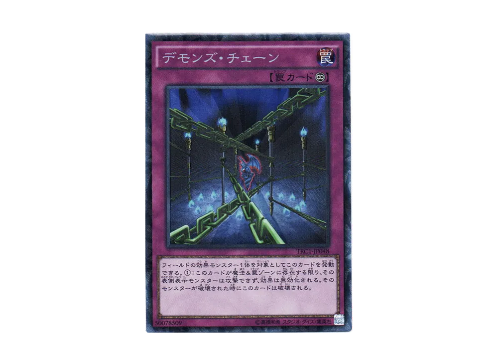 デモンズ・チェーン CR [TRC1-JP048](ザ・レアリティ・コレクション)