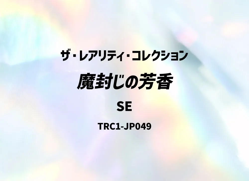 魔封じの芳香 SE [TRC1-JP049](ザ・レアリティ・コレクション)