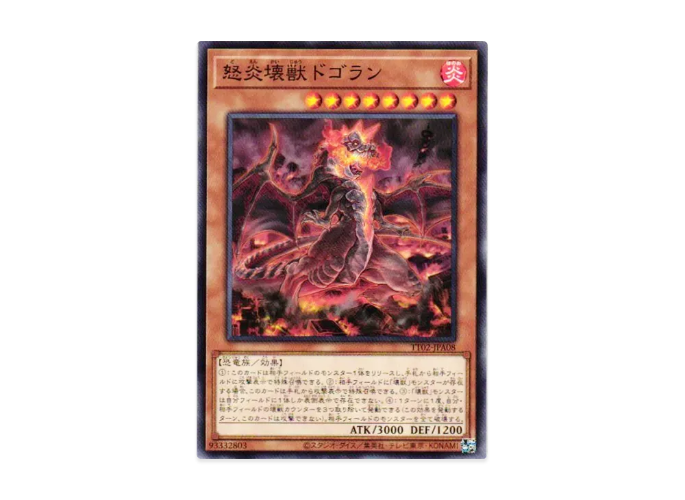 怒炎壊獣ドゴラン N [TT02-JPA08](超骸装部隊R-ACE)